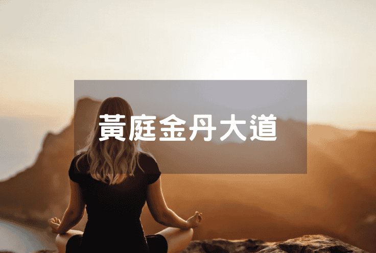 黃庭金丹大道