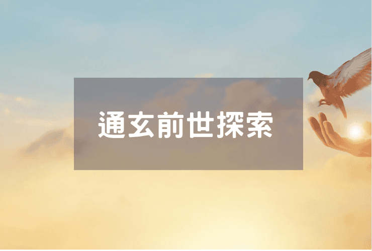 通玄前世探索
