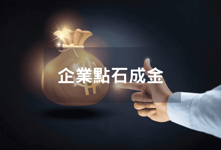 企業點石成金