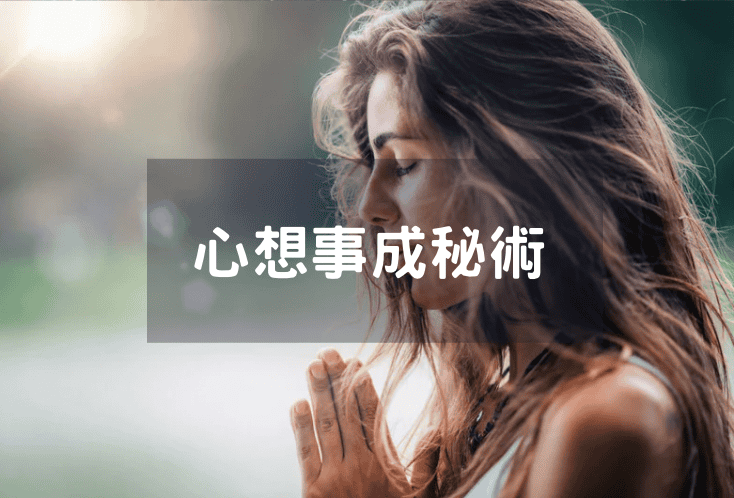 心想事成秘術