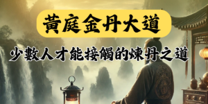 煉丹